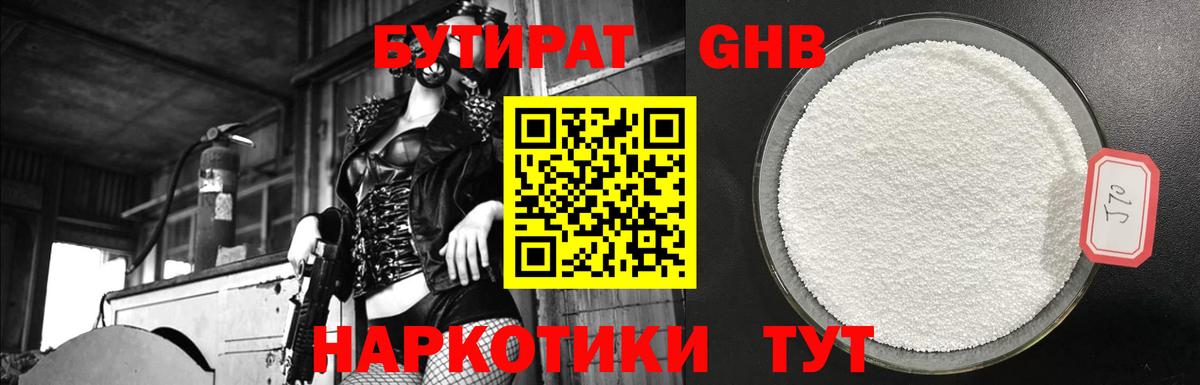 Лесной  БУТИРАТ  Вход с VPN  Бутират оксибутират 