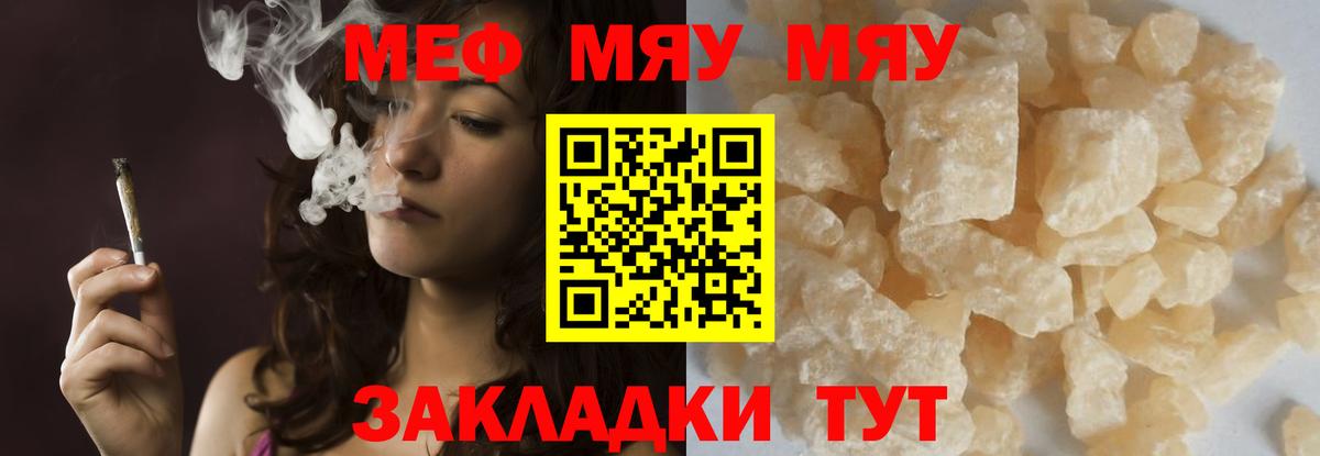 Меф мяу мяу мука Лесной